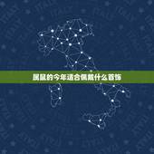 属鼠的今年适合佩戴什么首饰，属鼠的佩戴什么招财