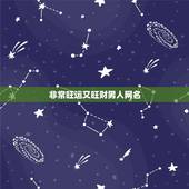 非常旺运又旺财男人网名，男人带来财运微信昵称有哪些？