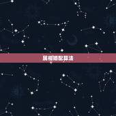 属相婚配算法，男属鸡的与属什么相配好