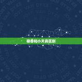禄香和小天真区别，二四香谱+禄香与小天真香的区别