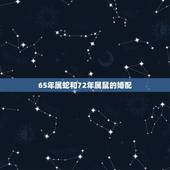 65年属蛇和72年属鼠的婚配，65年属蛇摩羯座和72年属鼠的相配吗