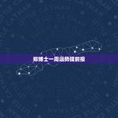 郑博士一周运势提前报，郑博士12生肖下周运势提前报