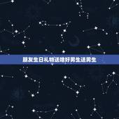 朋友生日礼物送啥好男生送男生，送普通男性朋友生日礼物送什么好？