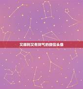 又顺利又有财气的微信头像，微信头像用什么最好最吉利