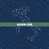 姓名看两人婚姻，免费姓名配对婚姻测试