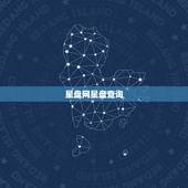 星盘网星盘查询，星盘查询