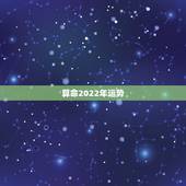 算命2022年运势，算命请问未来运势如何