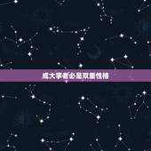 成大事者必是双重性格，什么是双重性格的人