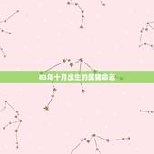 83年十月出生的属猪命运，属猪 1983年10月26日生命运如何