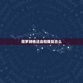 塔罗牌他还会和我复合么，我和他还有可能复合吗帮忙解塔罗牌