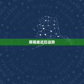 摩羯座近日运势，摩羯座今年爱情 运势 财运