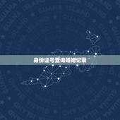 身份证号查询婚姻记录，怎么用身份证号码查结婚证