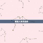 属鼠人本月运势，属鼠2021年运势及运程每月运程