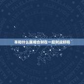 羊和什么属相合财在一起财运好吗，91年的羊跟什么属相和财运亨通