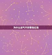为什么运气不好要包红包，运气不好包红包多少钱才吉利