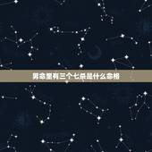男命里有三个七杀是什么命格，男命带七杀是什么意思？