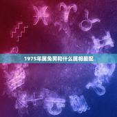 1975年属兔男和什么属相最配，75年属兔人更佳婚配
