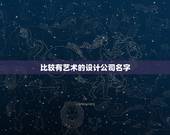 比较有艺术的设计公司名字，比较有艺术感的公司名字