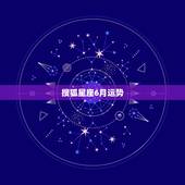 搜狐星座6月运势，属鼠是6月出生是什么星座