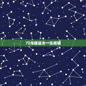 72年属鼠女一生婚姻，1972年属鼠的婚姻感情