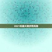 2021年最火婚纱照风格，台州婚纱照拍得最好？
