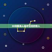 88年属龙人命中注定的情人，88年属龙男的婚姻感情怎样
