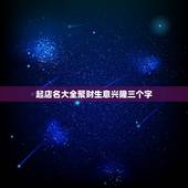 起店名大全聚财生意兴隆三个字，起店名：象征生意红火，三个字，还要有带火