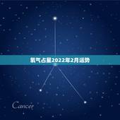 氧气占星2022年2月运势，苏珊米勒2021年2月星座运势