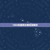 1994年属狗女哪年结婚好 属狗的最佳终身伴侣