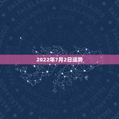 2022年7月2日运势，每日星座【2018年7月2日】运势怎么样？