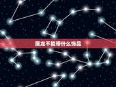 属龙不能带什么饰品，属龙适合戴什么首饰