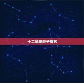 十二星座胆子排名，在十二星座中，哪一星座的胆子最小？
