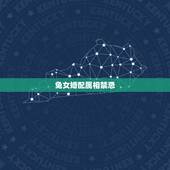 兔女婚配属相禁忌，属兔的和什么属相最配最合适呢