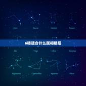 6楼适合什么属相楼层，十二生肖最旺适合居住楼层