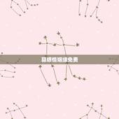 算感情姻缘免费，有没有可以免费测算姻缘的大师，我想知道我人生还能否遇到