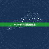 2022年5月运势巨蟹座，83年阴历5月17巨蟹座的男孩子2010年运