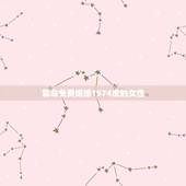 算命免费姻缘1974虎的女性，74年女虎，三月初一，未时生，请算一下以