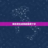 网名男生成熟稳重两个字，成熟稳重男人网名