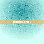 91年属羊30岁的命运，2022 年生肖羊的运势