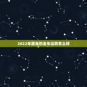 2022年属兔的全年运势怎么样，75年兔2022年运势及运程