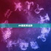 89属蛇男运势，属蛇的人2018年的运势