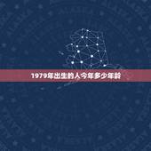 1979年出生的人今年多少年龄，79年属羊42岁有个劫