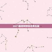 2021最招财微信名男生版，什么微信头像能带来好运？