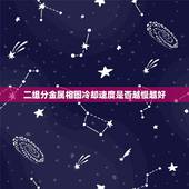 二组分金属相图冷却速度是否越慢越好，过冷度对金属结晶过程和晶粒大小有个