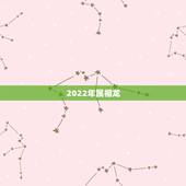 2022年属相龙，属龙人33岁有一难