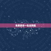 免费算命一生运势图，免费算命一生运势图我想问一下84年闰10月14不丑