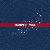 2008年女鼠一生运程，2008年属鼠在2022 年学业