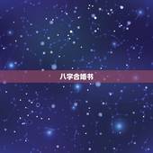 八字合婚书，八字合婚能信吗？