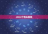 2022个性头像男，男头像个性网2023