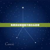 免费测试婚姻能不能白头到老，免费测算婚姻